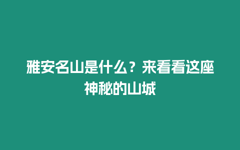 雅安名山是什么？來看看這座神秘的山城