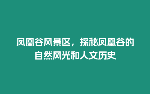 鳳凰谷風(fēng)景區(qū)，探秘鳳凰谷的自然風(fēng)光和人文歷史