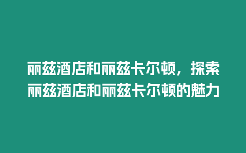 麗茲酒店和麗茲卡爾頓，探索麗茲酒店和麗茲卡爾頓的魅力