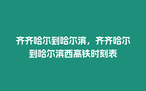 齊齊哈爾到哈爾濱，齊齊哈爾到哈爾濱西高鐵時刻表