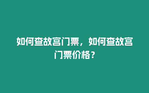 如何查故宮門票，如何查故宮門票價格？