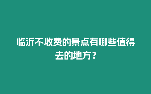 臨沂不收費的景點有哪些值得去的地方？