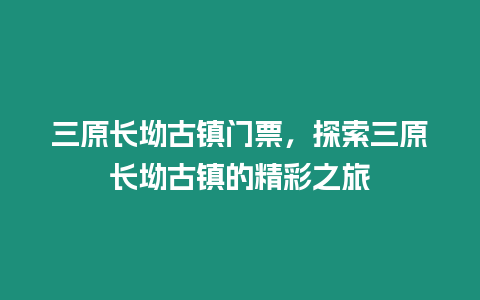 三原長(zhǎng)坳古鎮(zhèn)門票，探索三原長(zhǎng)坳古鎮(zhèn)的精彩之旅