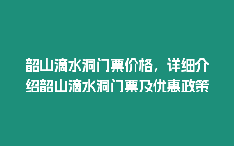 韶山滴水洞門票價格，詳細介紹韶山滴水洞門票及優惠政策