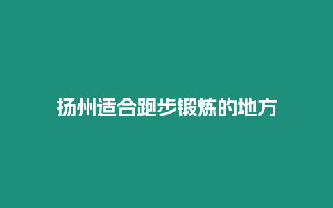 揚(yáng)州適合跑步鍛煉的地方