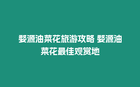 婺源油菜花旅游攻略 婺源油菜花最佳觀賞地