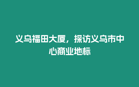 義烏福田大廈，探訪義烏市中心商業地標