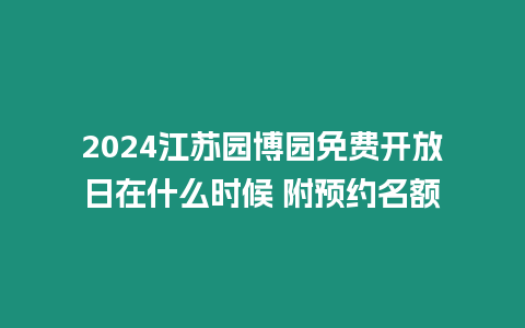 2024江蘇園博園免費開放日在什么時候 附預約名額