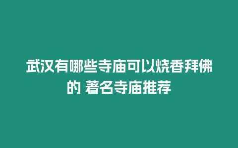 武漢有哪些寺廟可以燒香拜佛的 著名寺廟推薦