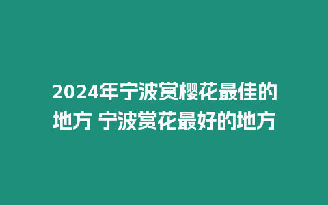 2024年寧波賞櫻花最佳的地方 寧波賞花最好的地方