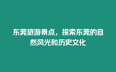 東莞旅游景點，探索東莞的自然風光和歷史文化