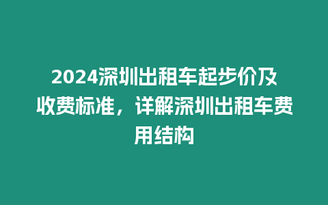 2024深圳出租車起步價及收費標準，詳解深圳出租車費用結構