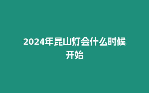 2024年昆山燈會什么時候開始