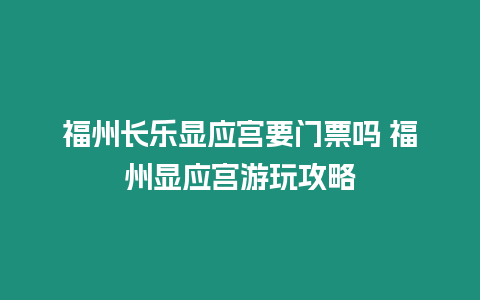 福州長樂顯應宮要門票嗎 福州顯應宮游玩攻略