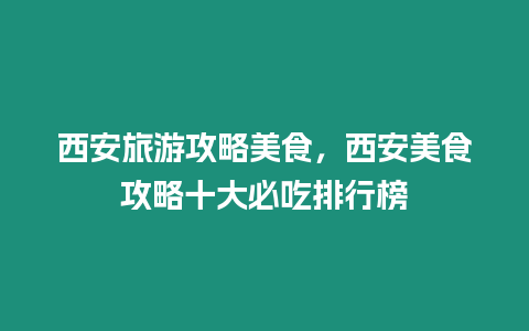 西安旅游攻略美食，西安美食攻略十大必吃排行榜