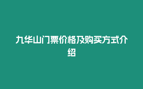 九華山門票價格及購買方式介紹