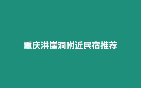 重慶洪崖洞附近民宿推薦