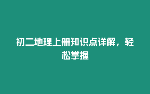 初二地理上冊知識點詳解，輕松掌握