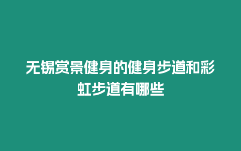 無錫賞景健身的健身步道和彩虹步道有哪些