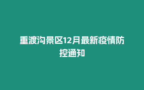 重渡溝景區12月最新疫情防控通知