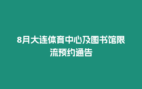 8月大連體育中心及圖書館限流預約通告