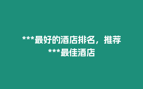 ***最好的酒店排名，推薦***最佳酒店