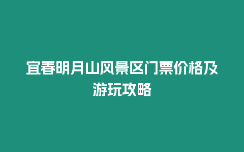 宜春明月山風景區門票價格及游玩攻略