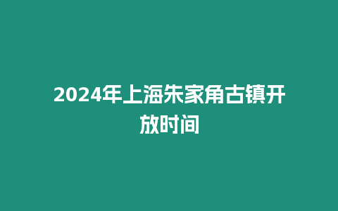 2024年上海朱家角古鎮開放時間