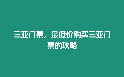 三亞門票，最低價購買三亞門票的攻略