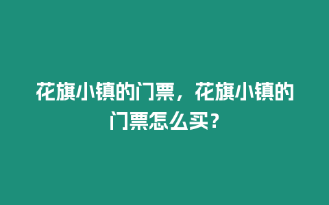 花旗小鎮的門票，花旗小鎮的門票怎么買？