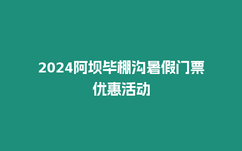 2024阿壩畢棚溝暑假門票優惠活動