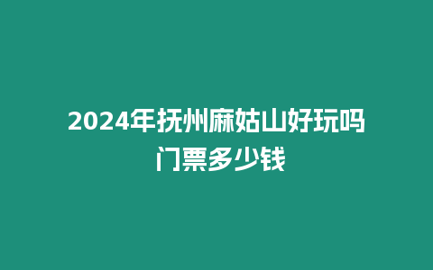 2024年撫州麻姑山好玩嗎 門票多少錢