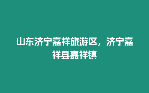 山東濟寧嘉祥旅游區，濟寧嘉祥縣嘉祥鎮