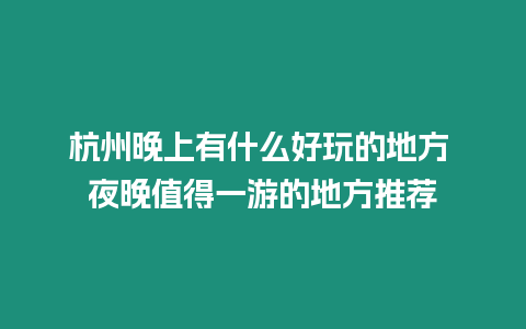 杭州晚上有什么好玩的地方 夜晚值得一游的地方推薦