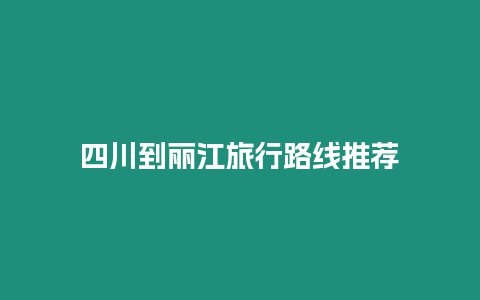 四川到麗江旅行路線推薦