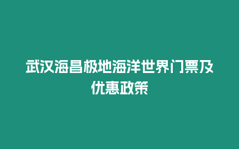 武漢海昌極地海洋世界門票及優惠政策