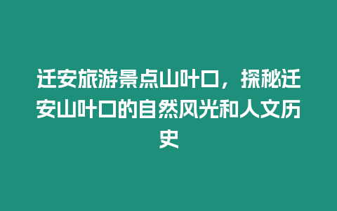 遷安旅游景點山葉口，探秘遷安山葉口的自然風(fēng)光和人文歷史