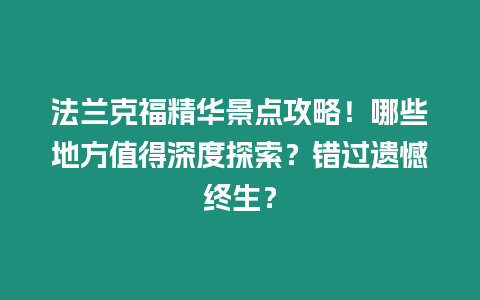 法蘭克福精華景點攻略！哪些地方值得深度探索？錯過遺憾終生？