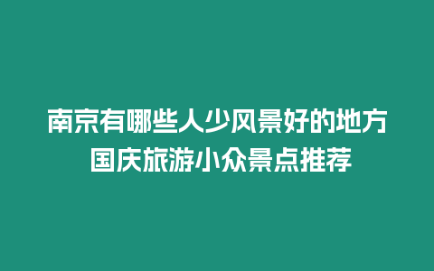 南京有哪些人少風景好的地方 國慶旅游小眾景點推薦