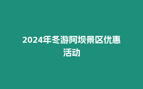 2024年冬游阿壩景區優惠活動