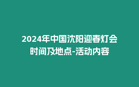 2024年中國沈陽迎春燈會時間及地點-活動內(nèi)容