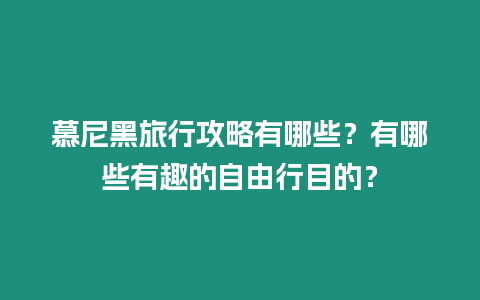 慕尼黑旅行攻略有哪些？有哪些有趣的自由行目的？