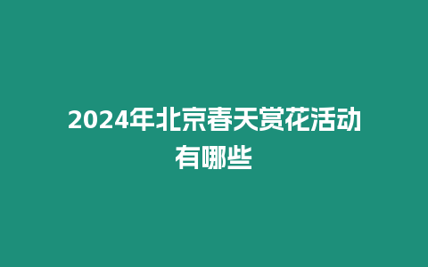 2024年北京春天賞花活動有哪些