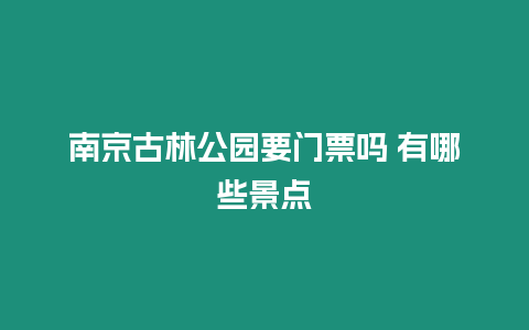 南京古林公園要門票嗎 有哪些景點(diǎn)