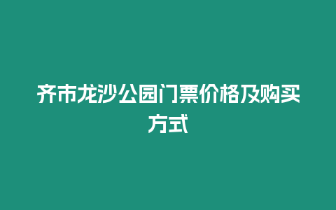 齊市龍沙公園門票價格及購買方式