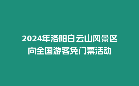 2024年洛陽白云山風景區向全國游客免門票活動