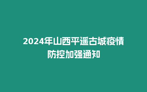 2024年山西平遙古城疫情防控加強通知