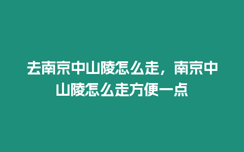 去南京中山陵怎么走，南京中山陵怎么走方便一點