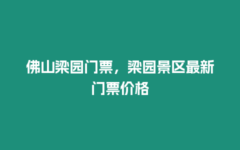 佛山梁園門票，梁園景區(qū)最新門票價格