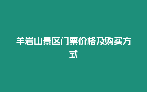 羊巖山景區門票價格及購買方式